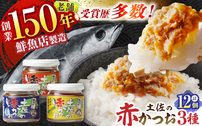 土佐の赤かつお (120g) 12個セット / かつお カツオ 鰹 赤カツオ 食べ比べ ゆず 青さ海苔 にんにく 【池澤本店】 [ATAU002]