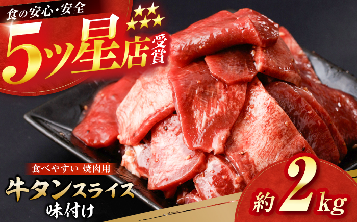 牛タン スライス 味付け 約200g×10 総計約2kg / 訳あり 数量限定 一口サイズ 小分け 【(有)山重食肉】 [ATAP160]