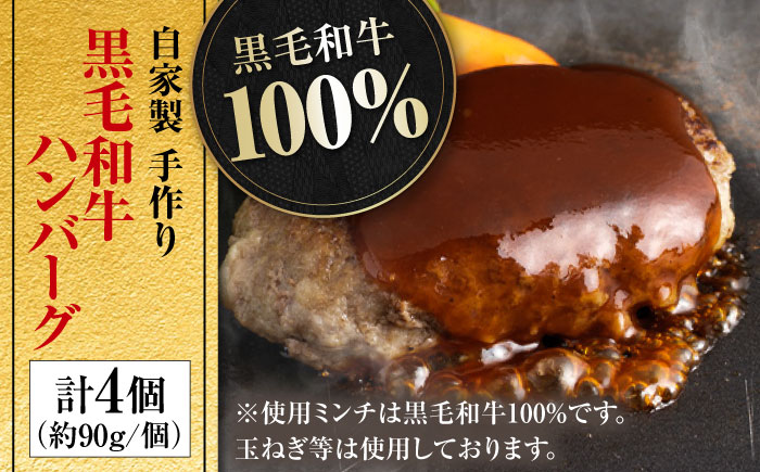 自家製 手作り 黒毛和牛ハンバーグ 約90g×4個 総計約360g ハンバーグ 国産 牛肉 100％ 【(有)山重食肉】 [ATAP128]