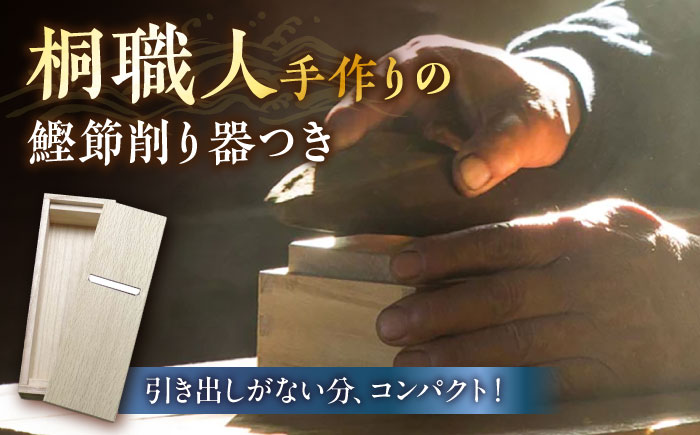 けずりっ子本節セット (鰹削り器1個、本節2本(約450g程度) ) カツオ 竹内商店 【グレイジア株式会社】 [ATAC394]