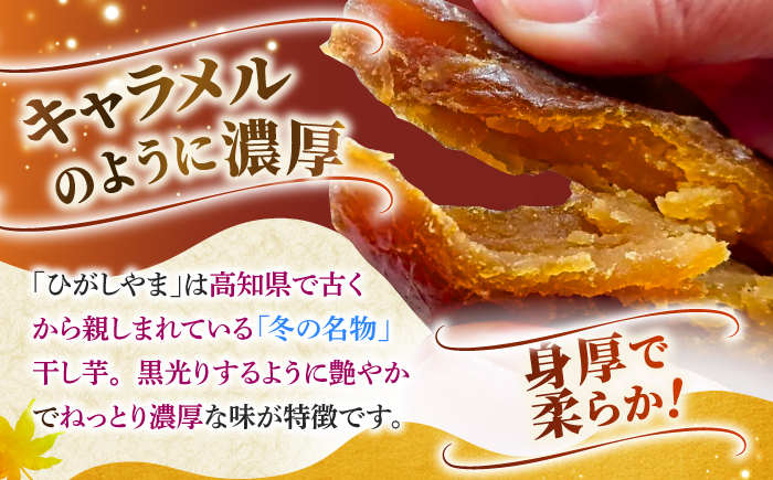 【先行予約】 濃厚お芋スイーツ！ ねっとり甘い高知名物 「ひがしやま」 ~干し芋4袋セット~ 〈2026年1月15日〜2026年4月30日発送〉 【香稜苑】[ATBQ009]