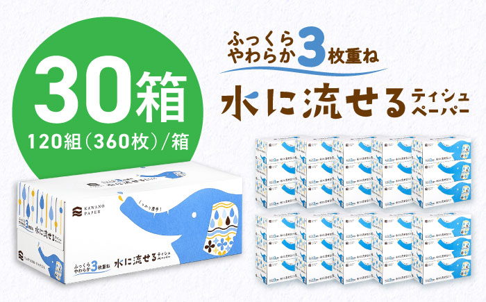 水に流せる 3枚重ねティッシュ ボックスティッシュ 30箱 (1箱:120組(360枚)入り) 【河野製紙株式会社】 [ATAJ004]