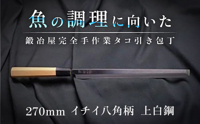 土佐打ち刃物 タコ引き包丁 270mm | 片刃 上白鋼 イチイ八角柄 徳蔵オリジナル【27007】【グレイジア株式会社】[ATAC090]