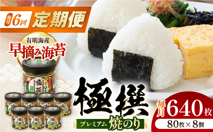 【6回定期便】有明海産極撰プレミアム焼のり 80枚×8個入/のり 海苔　かね岩のり　焼きのり 高知【株式会社かね岩海苔】 [ATAN063]