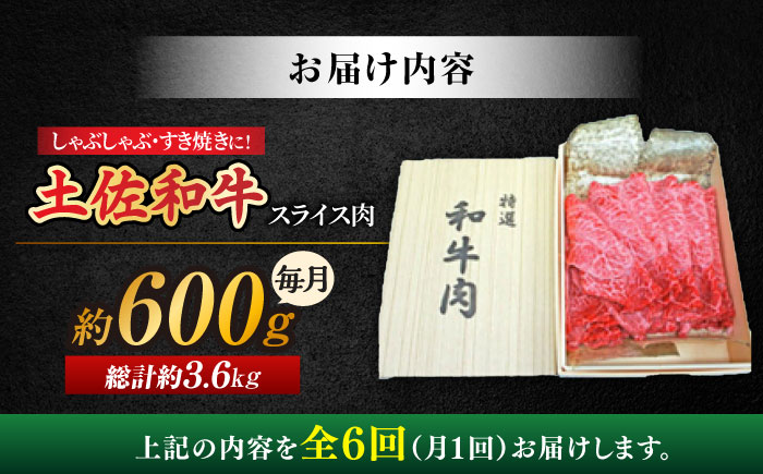 【6回定期便】すき焼き しゃぶしゃぶ用スライス肉 約600g 総計約3.6kg/土佐和牛 【株式会社 四国健商】 [ATAF117]