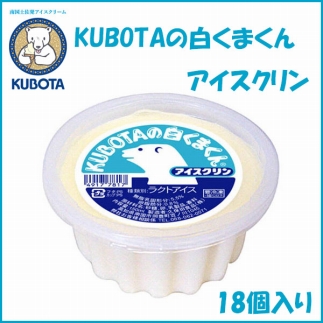 KUBOTAの白くまくんアイスクリン　18個入 | 久保田食品  アイス