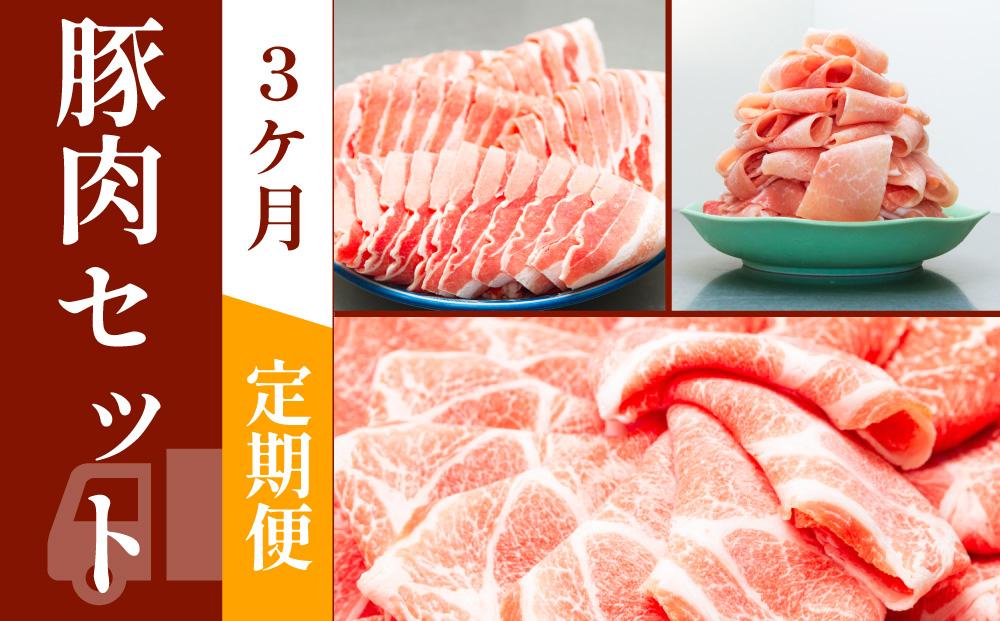 お肉の定期便　豚肉セット　(３か月)　お肉合計　7.5kg｜山重食肉