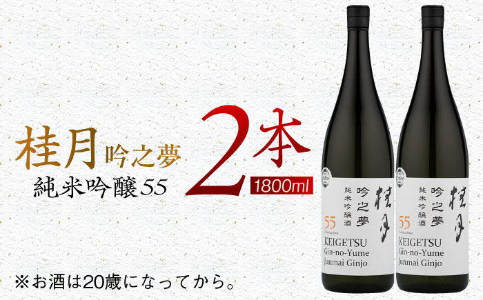 桂月 吟之夢 純米吟醸 55 1800ml 2本 日本酒 地酒 【近藤酒店】 [ATAB093]