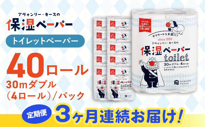 【3回定期便】隔月発送 保湿ペーパー アヴォンリー キース トイレットペーパー 30mダブル 4ロール×10パック (計40ロール) 【河野製紙株式会社】 [ATAJ012]