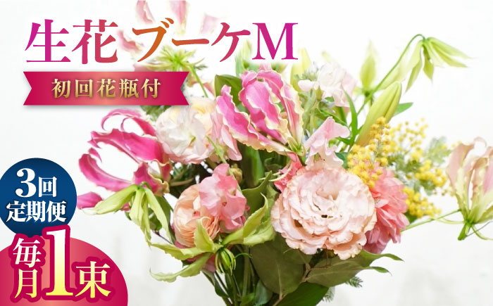 【3回定期便】生花花束 ブーケM初回花瓶付 【株式会社tomoni】 [ATCG024]