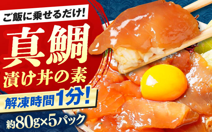 高知の海鮮丼の素「真鯛の漬け」約80g×5パック 【興洋フリーズ株式会社】 [ATBX027]