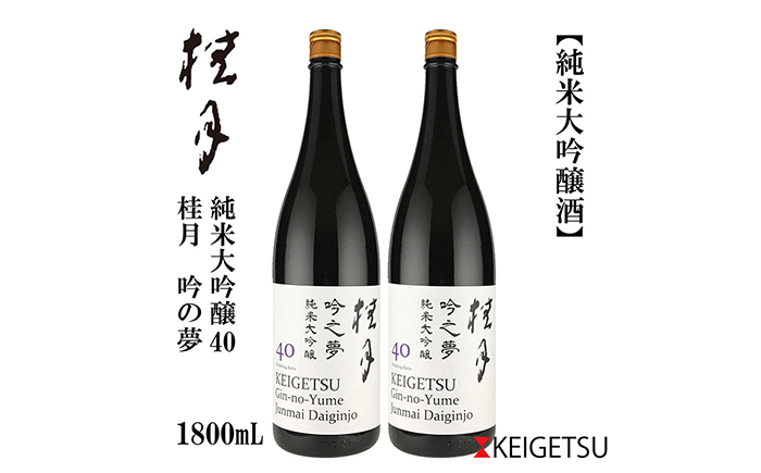 桂月 吟之夢 純米大吟醸 40 1800ml 2本 日本酒 地酒 【近藤酒店】 [ATAB089]