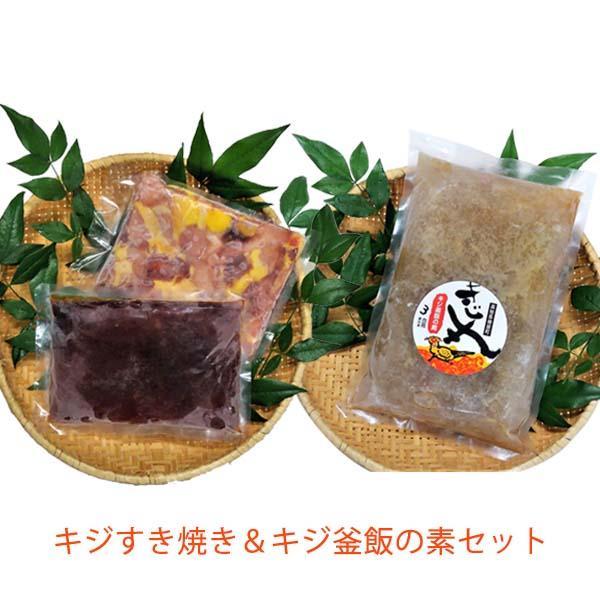 キジすき焼き キジ釜飯の素セット 冷凍 梼原町 ゆすはら 高知県産 ジビエ スキヤキ 炊き込みご飯 【グレイジア株式会社】 [ATAC356]