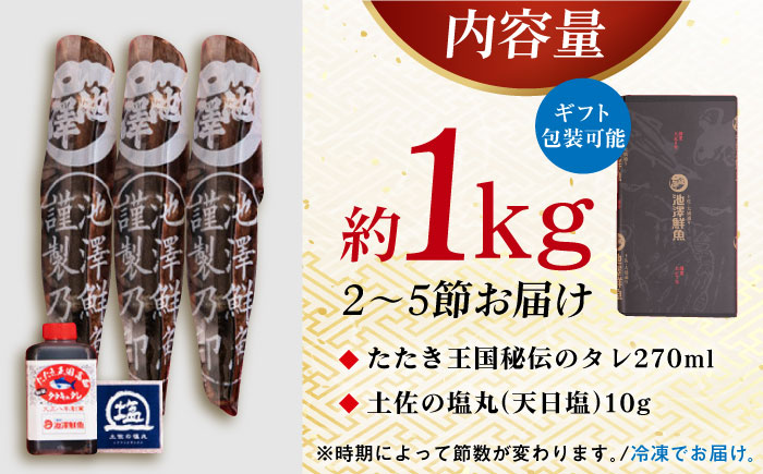 高知県産 土佐久礼 完全手焼き 藁焼き鰹たたき 約1kg 【池澤鮮魚オンラインショップ】 [ATBE004]