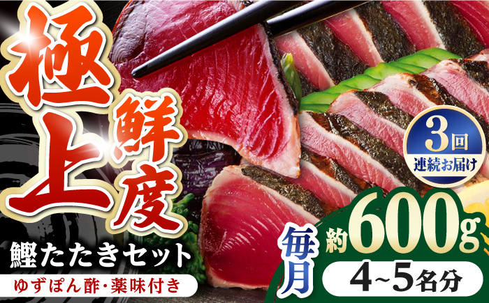 【3回定期便】土佐料理司本店 鰹たたき2節セット（4〜5名分） / かつお 鰹 カツオ かつおのたたき 高知市【株式会社土佐料理司】 [ATAD053]