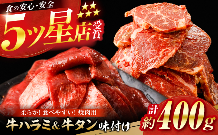 牛ハラミ ＆ 牛タン　味付け 各種約200g 総計約400g  / 訳あり 小分け 柔らかい 一口サイズ 牛タン 牛ハラミ 味付き 【(有)山重食肉】 [ATAP161]