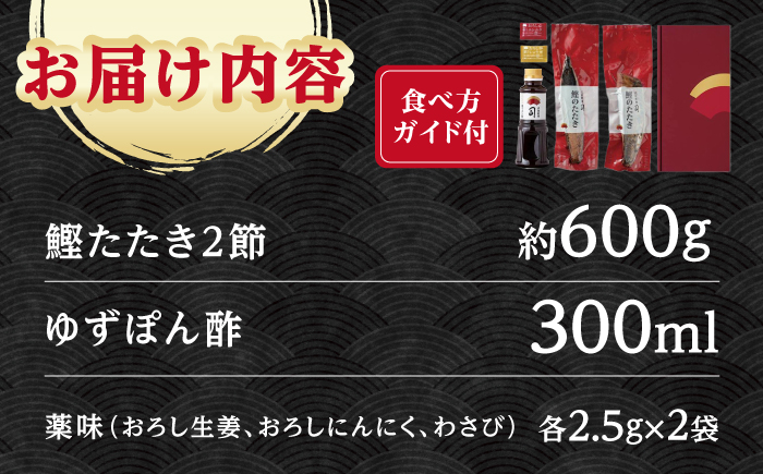 土佐料理司高知本店 新物 たたき2節セット 【株式会社土佐料理司】[ATAD007]