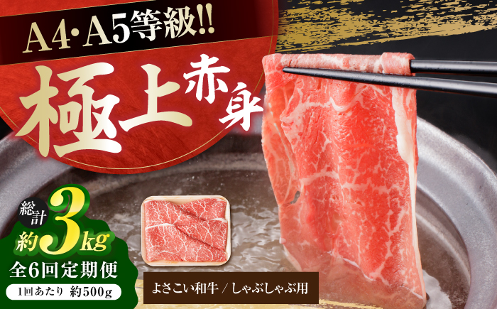 【6回定期便】高知県産 よさこい和牛 上赤身 しゃぶしゃぶ用 約500g 総計約3kg 牛肉 すきやき 国産 肉 A4 A5 薄切り スライス 【(有)山重食肉】 [ATAP120]