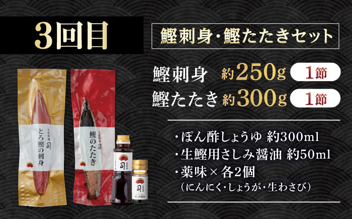 【3回定期便】人気！カツオとうなぎ 食べ比べ定期便　約2名分【株式会社土佐料理司】 [ATAD078]