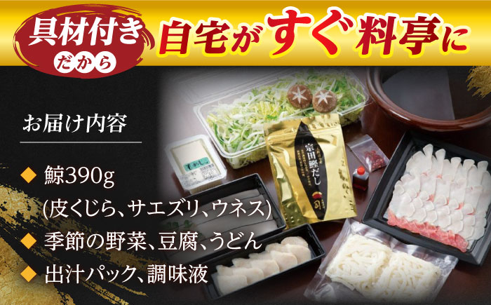 土佐料理司 高知本店 鯨ハリハリ鍋3人前 【株式会社土佐料理司】 [ATAD049]