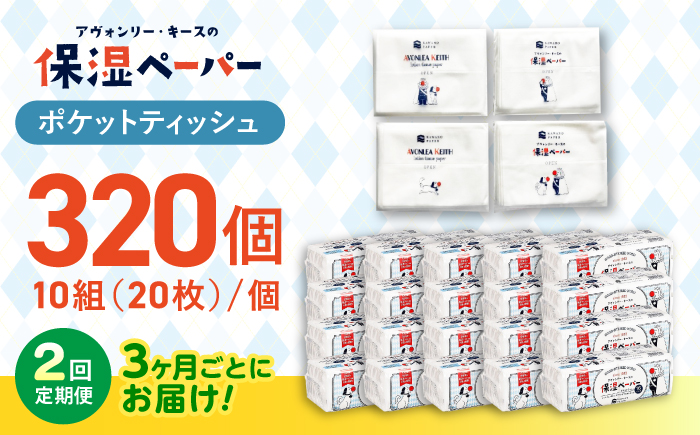 【2回定期便(3ヵ月に1回お届け)】 保湿ペーパー アヴォンリー キース ポケットティッシュ 320個 (1個:10組(20枚)入り) 【河野製紙株式会社】[ATAJ010]