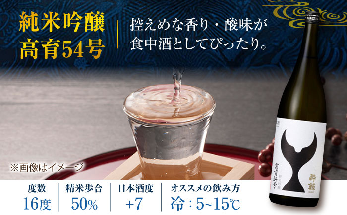 酔鯨 純米吟醸 高育54号&純米吟醸 吟麗 720ml 2本 日本酒 地酒 【近藤酒店】 [ATAB039]