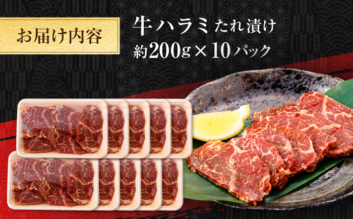 牛ハラミ　たれ漬け 約200g×10 総計約2kg / 訳あり 数量限定 小分け 柔らかい！！ 【(有)山重食肉】 [ATAP150]