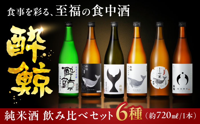 酔鯨 飲み比べ 約720ｍL 6種類【近藤酒店】 [ATAB215]