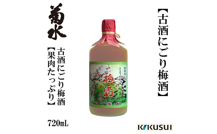 【年内発送】菊水 果肉たっぷり 九年古酒にごり梅酒 1本 梅酒 地酒 【近藤酒店】 [ATAB001]