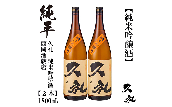 久礼 純米吟醸酒 1800ml 2本 日本酒 地酒 【近藤酒店】 [ATAB143]