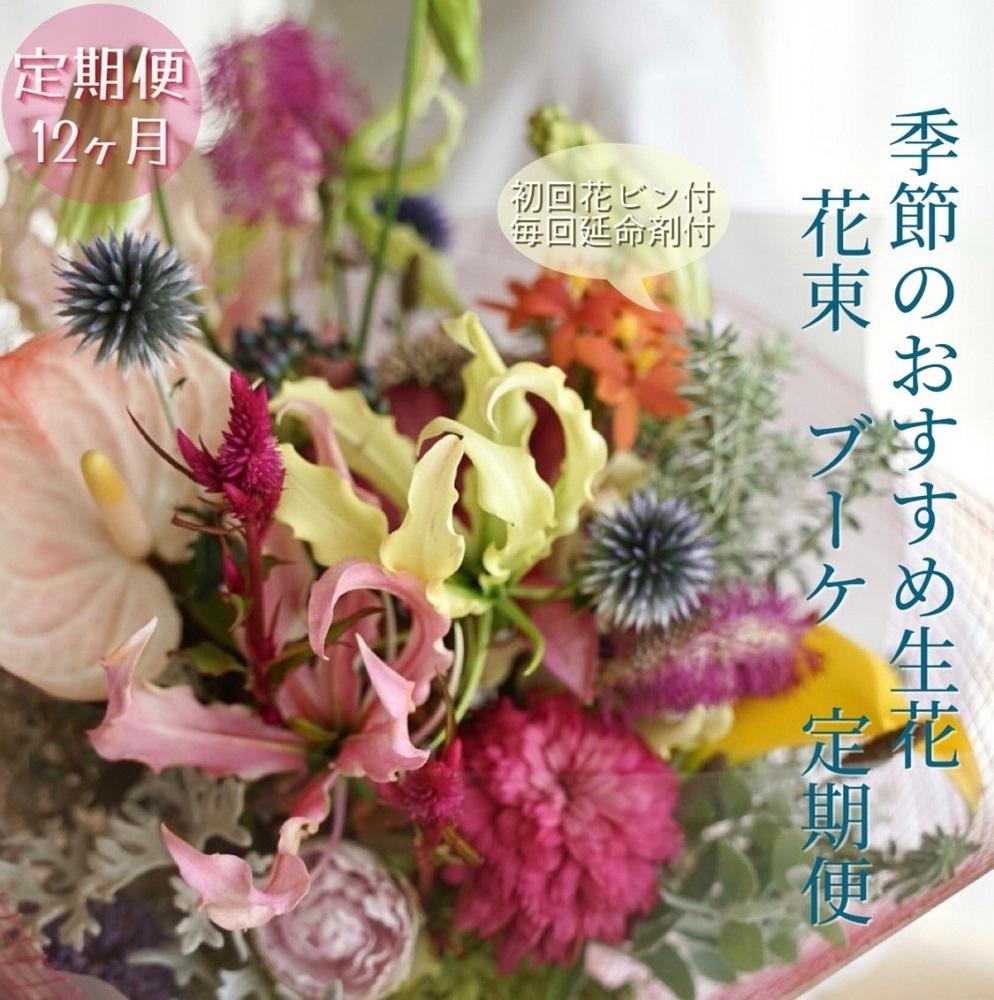 《定期便 12ヵ月》生花花束 ブーケL初回花瓶付