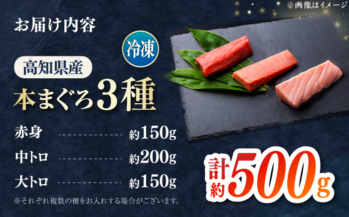 本まぐろ 大トロ 中トロ 赤身 合計約500g 　【株式会社 七和】　/ まぐろ 鮪 赤身 あかみ トロ 中トロ 大トロ 刺身 さしみ まぐろトロ まぐろ赤身 高級 セット 本鮪 冷凍 海鮮 魚介 魚 柵 高知県 高知市 養殖 [ATAX030]