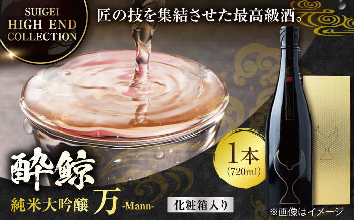 【化粧箱入】酔鯨 純米大吟醸 万 (Mann) 720ml 日本酒 地酒 【近藤酒店】 [ATAB025]