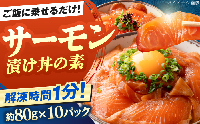 高知の海鮮丼の素「サーモンの漬け」約80g×10パック 【興洋フリーズ株式会社】 [ATBX088]