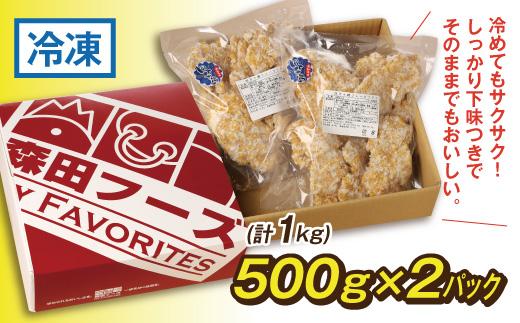 四万十鶏フレークフライ　約500g×2パック