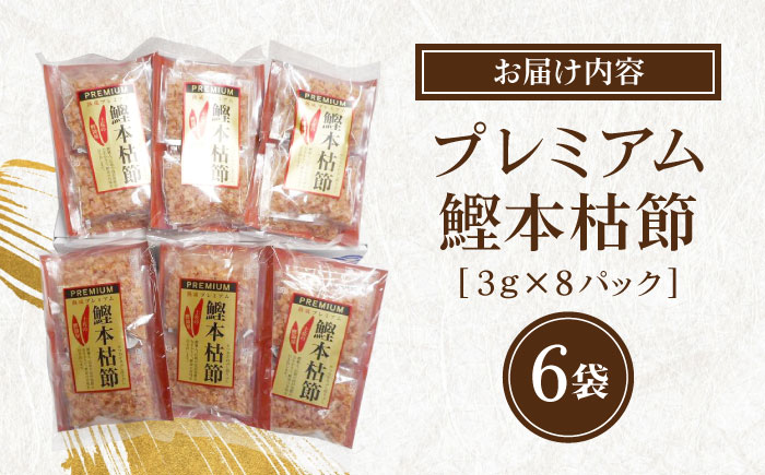 土佐の鰹節屋 プレミアム鰹本枯節パック (3g×8パック) ×6袋 【森田鰹節株式会社】 [ATBD009]