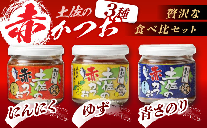 土佐の赤かつお 120g×6個セット /瓶詰め かつお カツオ 鰹 赤カツオ 食べ比べ ゆず 青さ海苔 にんにく 【池澤本店】 [ATAU001]