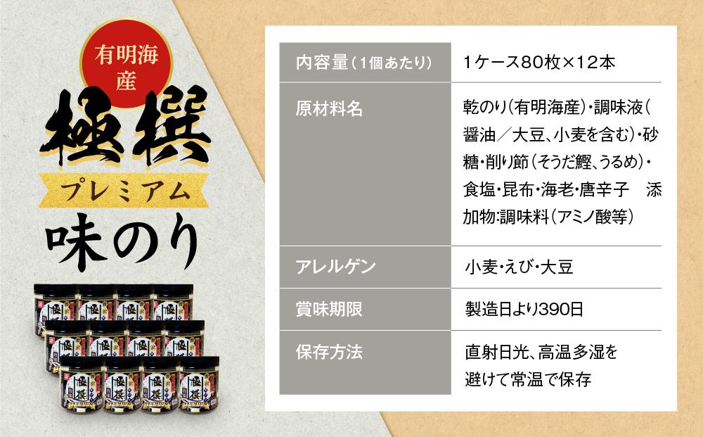 有明海産極撰プレミアム味のり 960枚（80枚×12本）