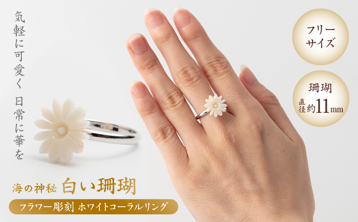 匠の技 フラワー彫刻 フリーサイズ リング 【有限会社米沢サンゴ店】 [ATCX031]