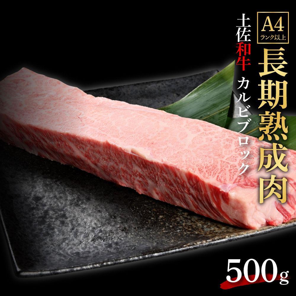 エイジング工法　熟成肉　土佐和牛　特選カルビ　ブロック　約500g　冷凍