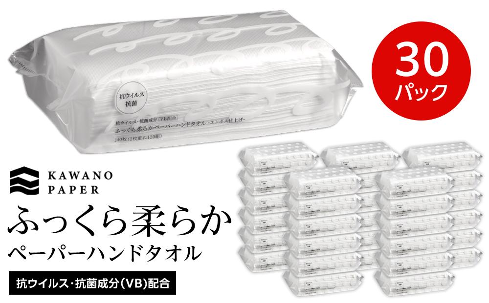 抗ウイルス・抗菌成分（VB)配合ふっくら柔らかペーパーハンドタオル エンボス仕上げ 120組（240枚）×30パック