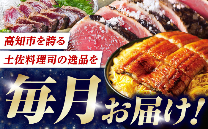 【3回定期便】人気！カツオとうなぎ 食べ比べ定期便　約2名分【株式会社土佐料理司】 [ATAD078]