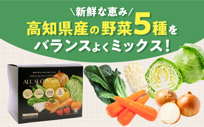 1食分の高知乾燥野菜ミックス 1箱 【グレイジア株式会社】 [ATAC522] 食品 乾物 加工食品 人気 おすすめ 5年保存 ALL SLOW FOOD 無添加 高知県産 保存食品 防災食 非常食 備蓄食 長期保存