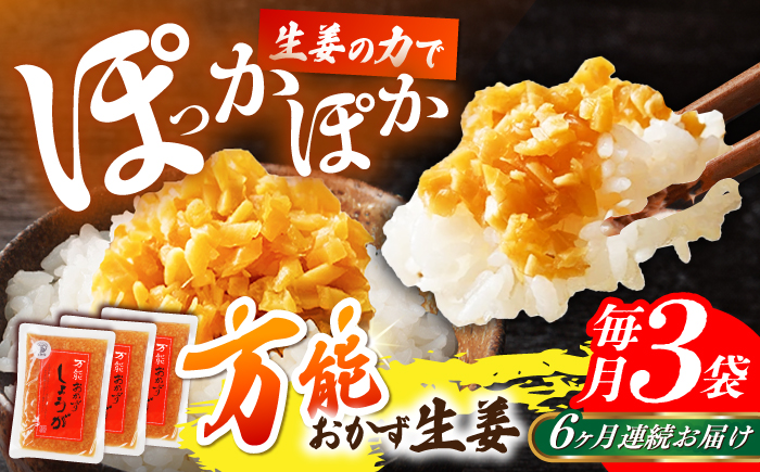 【6回定期便】高知県産生姜を使った、万能おかず生姜3袋セット / しょうが おかずしょうが 【株式会社 四国健商】 [ATAF144]