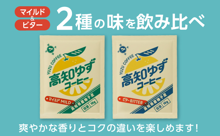 高知ゆずコーヒー マイルドとビター2つの味わい 飲み比べセット (各5袋入×1箱ずつ) / コーヒー 珈琲 ゆず ユズ 柚子 マイルド ビター 飲み比べ セット ドリップ 【SOUTH HORIZON BREWING】 [ATEU005]