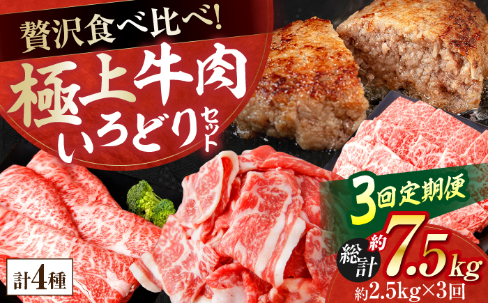 【3回定期便】牛肉 いろどりセット 総計7.5kg 切り落とし すき焼き 焼肉 ハンバーグ 【(有)山重食肉】 [ATAP196]