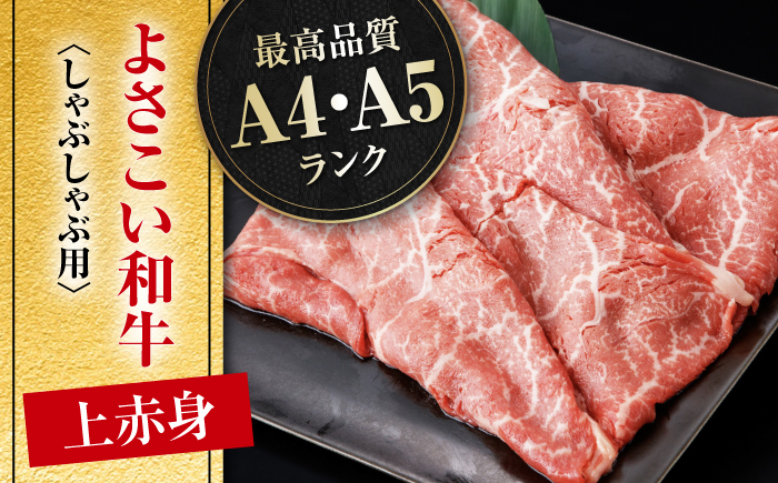 高知県産 よさこい和牛 上赤身 しゃぶしゃぶ用 約300g 牛肉 すきやき 国産 肉 A4 A5 薄切り スライス 【(有)山重食肉】 [ATAP127]