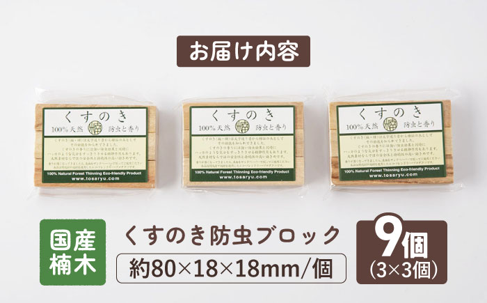 高知県産くすのき防虫ブロック９個組（３×３）【株式会社KACHIFUKU】 [ATEL008]