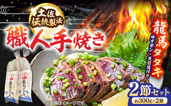 完全ワラ焼き鰹たたき「龍馬タタキ」 (家庭用) ２節セット / かつお カツオ カツオのたたき 高知 わら 【株式会社Dorago】 [ATAM034]