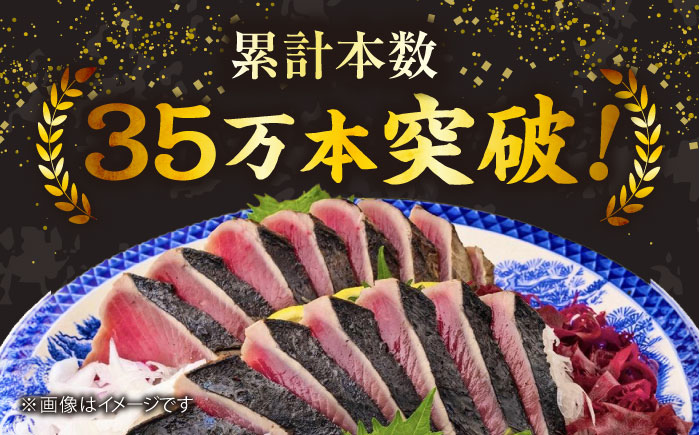 藁焼き 生カツオたたき一本とハーフセット (冷蔵) 約750g 4.5人6人前 【土佐黒潮水産】 [ATCQ004]